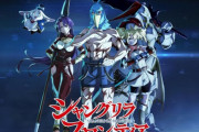 アニメ「シャングリラ・フロンティア」のBD全2巻が予約開始！映像特典：シャンフロ劇場