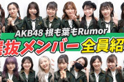 【AKB48】根も葉もRumor選抜メンバー紹介ｷﾀ━━━━(ﾟ∀ﾟ)━━━━!! 【YouTube】