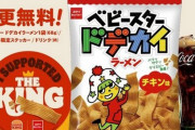 『バーガーキング』がポテト不足回避で応募したサイドメニュー「ベビースターラーメン」に決定ｗｗｗｗ