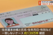 【また印象操作！】NHK「マイナンバーの情報不一致 139万件」と思わせるような見出し！
