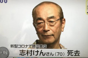 2日前ワイ「志村けん死んだんか」昨日ワイ「志村けん死んだんかぁ」