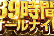 今年の三重オールナイト参戦する奴いるか？