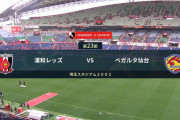 ◆Ｊ１◆23節 浦和×仙台  仙台苦手埼スタでまたも敗戦、浦和無慈悲スコアで完勝！興梠2G,レオナルド2G