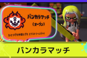 スプラ3の「下がらないウデマエ」が賛否両論！？実力以上になりうる仕様に、新規も経験者も思う所あり