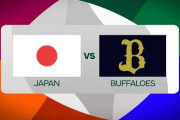 侍Jがオリックスに負けたことにMLBファン騒然！←「日本ではなく我々の方がマイナーだったのか」（海外の反応）