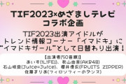 【悲報】《指原P》アイドル 一派　TIF2023 × めざましテレビ のコラボ企画から除外されてしまうwwwwwwww