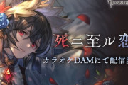 【グラブル】カラオケDAMにて『死ニ至ル恋』が配信開始！ニーアのキャラソンが全国のカラオケDAMで歌えるように