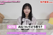 AKB21期研究生、牧戸 愛茉ﾁｬﾝ（18歳）「AIが人間の文化創造に踏み込んで来るのはちょっと違うと思います」