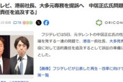 フジテレビ､中居正広氏問題で港前社長と大多元専務を提訴へ 法的責任を追及