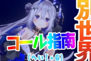 【ホロライブ】かなたの別世界のコール指南見て予習しとくか → いや草【試されるへい民】