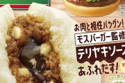 【画像】ファミマとモスバーガーが手を組んだ「モス テリヤキ肉まん」　本日（20日）発売　(税込)180円