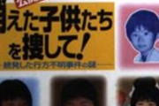 【悲報】子供が行方不明になって現在まで見つかってない事件打線、強過ぎる