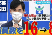 【終国】広島・安芸高田市市長「居眠り議員は要らない」と半減条例を提案へ…対立エスカレートか?