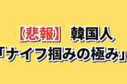 【悲報】韓国人「サムスン暴落直後、個人投資家が1兆ウォンレバ掛けで突撃…」