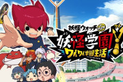 【話題】『妖怪学園Y ～ワイワイ学園生活～』が本日より配信開始！！さらに新企画「ジバニャンTV」第一回も公開！！