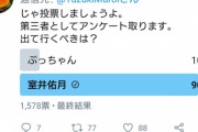 これが一般人の感想ですよ、室井さん。パヨ以外、誰もあなたを支持しない　～　【パヨク悲報】室井佑月さん、日本から出ていくことが決定した模様
