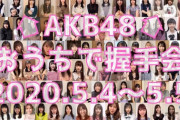 【AKB48G】ヲタ「握手券を売るのは一生懸命なのにいざ現場に行ってみると…」【握手会】