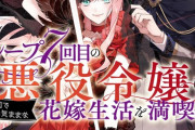 ラノベ「ループ7回目の悪役令嬢は、元敵国で自由気ままな花嫁生活を満喫する」最新5巻予約開始！元婚約者、襲来！？