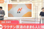 大阪、ワクチンを原液100%でお注射して謝罪ｗｗｗ