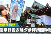 【疑問】元トップ声優・茅野愛衣さんはなぜ靖国神社を参拝してしまったのか