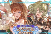 【グラブル】サプチケ開催！今回からバハルシカグヤなど一部のサプ不可石が解禁、キャラ数称号もあるから大事なもののために未取得キャラを取る人も増えるのかな？