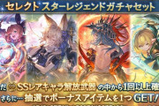 【グラブル】恒常キャラスタレが本日より開催！5枠指定で直近のカリクラ、コウ、マーズ、ラヴィリタ等も指定可能！