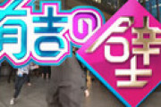 チョコプラ「有吉の壁」で大事故・・ 長田のガチ謝罪に「事故すぎる」「珍しいwｗ」