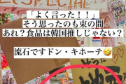 【画像】ドンキ、韓国アイドルに喧嘩を売るｗｗｗｗｗｗｗｗｗｗｗｗ