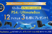 【祝！プレイステーション25周年】感謝の気持ちを込め『PS4‐Ultimate Box（12アイテム）』が抽選で3名様に当たるプレゼントキャンペーンがスタート！
