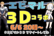 Vtuber 6/6 #エビマル3D コラボ！！この二人は”ある”！？