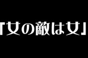 「女の敵は女」だなぁと感じた瞬間