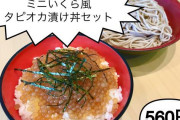 富士そば、ブームにあやかりタピオカ漬け丼を作ってしまう
