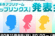 アイマス新作アプリゲーム『ポップリンクス』発表会、11月8日20時から放送決定！5ブランドから1名ずつ声優が出演
