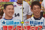 【ジョブチューン】DeNA・山﨑、西武・秋山に物申す「プレミア12の時の差し入れがショボかった」
