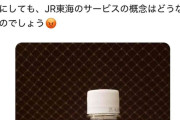 「JR東海のサービスの概念どうなってる」 赤羽元国交相、グリーン車炭酸水「300ml、160円」に激おこ投稿→批判殺到で削除