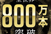 【祝】『仁王』シリーズ全世界800万本突破！そろそろ3作ってくれ！！