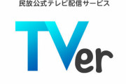 【悲報】YouTubeさん、Tverの普及により面白くないことが徐々にバレ始めてしまう