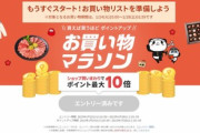 楽天のお買い物マラソンが始まるのになぜ話題になってないのか