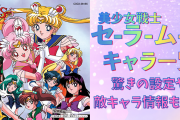 「美少女戦士セーラームーン」52キャラ一覧まとめ！驚きの設定や敵キャラも網羅