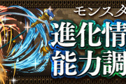 【パズドラ】グリゴリーやダイヤなど神器龍キャラの能力調整実施！