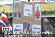 【悲報】ドイツさん、マスクが嫌で3万8千人規模のデモを起こしてしまうｗｗｗ