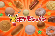 新作ポケモンパンがまさかの争奪戦に！？　関東と中部でしか発売されてない「ピカチュウのパウンドケーキ」に封入されているシールが目当ての模様