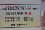【速報】ゆうなぁもぎおん、YouTuber卒業！！　来年1月8日『山野ホール』にてコンサート開催決定！