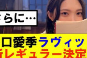 【櫻坂46】谷口愛季ラヴィット新レギュラー決定！さらに…#櫻坂46 #そこ曲がったら櫻坂#森田ひかる #藤吉夏鈴 #sakurazaka46#欅坂46#村山美羽 #田村保乃#何歳の頃に戻りたいのか