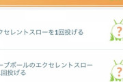 【ポケモンGO】「連続に失敗！」連続グレートスロー系のタスクが嫌い