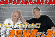 清原和博氏が小田幸平氏のＹｏｕＴｕｂｅ動画に出演　現役時代の“いじり”懐かしむ