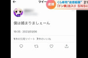 くら寿司の逮捕男、「僕は捕まりましぇーん笑」とツイートした翌日に逮捕されていた