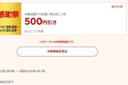 楽天市場｢大感謝祭｣､9000円以上で使える500円オフクーポン配布 20日20時から利用可能