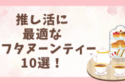 【東京】推し活に最適なアフタヌーンティー10選！推しカラードリンク付きのプランなど