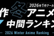 ABEMA中間ランキングで注目！再生数とコメント数で見る2026年冬アニメ